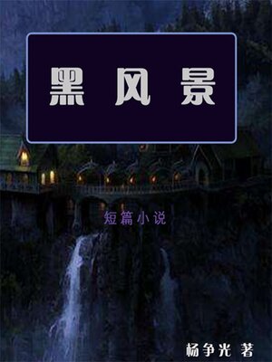 cover image of 黑风景
